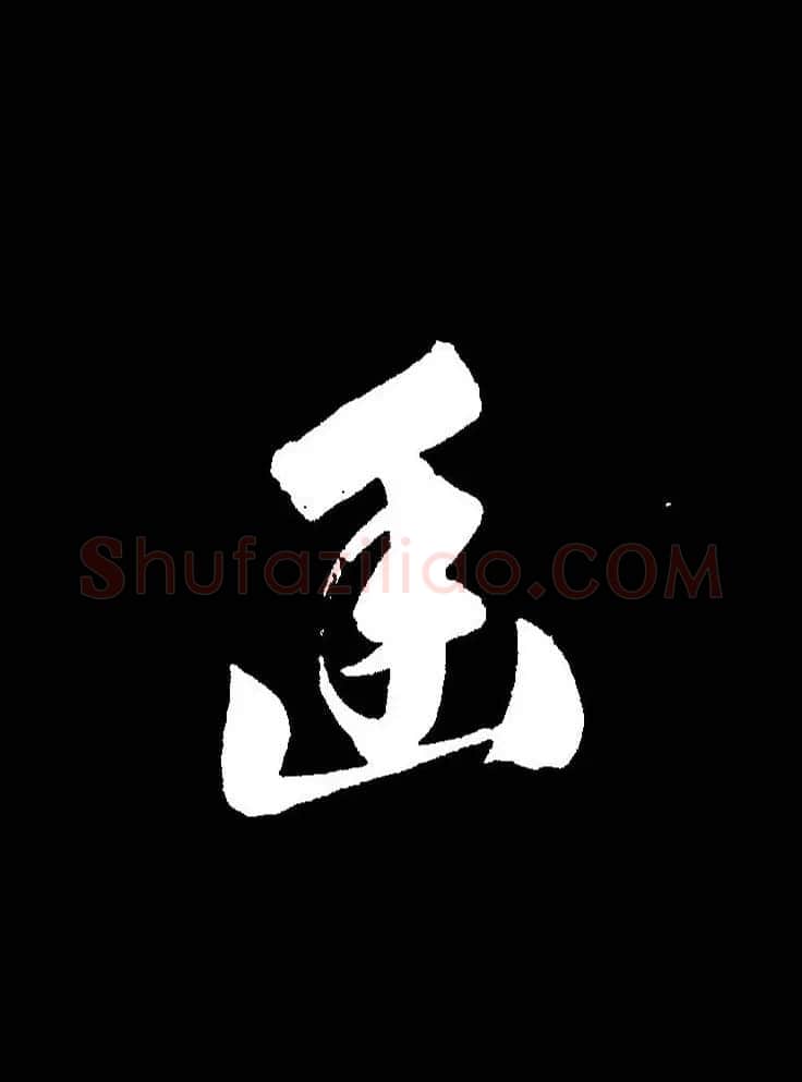 成亲王《节录左太冲赋》手机版单字帖 | 软笔行书字帖