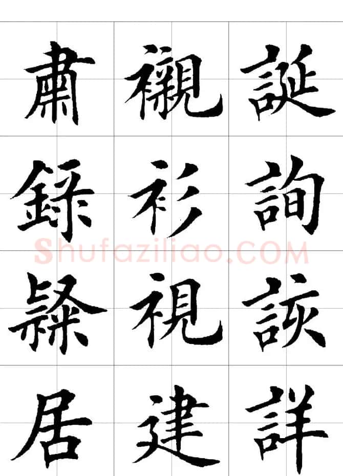 楷书临习字范（繁体版） | 软笔楷书字帖