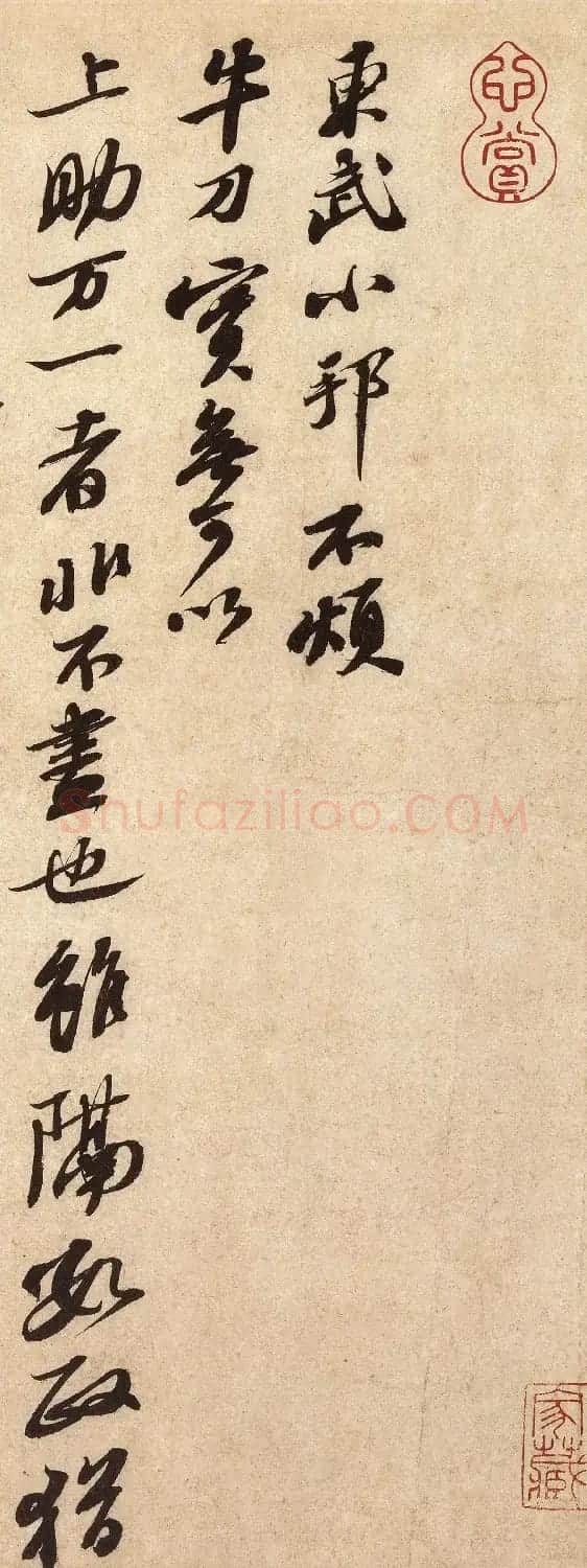 苏轼行书《东武帖》并附题跋 | 软笔书法作品