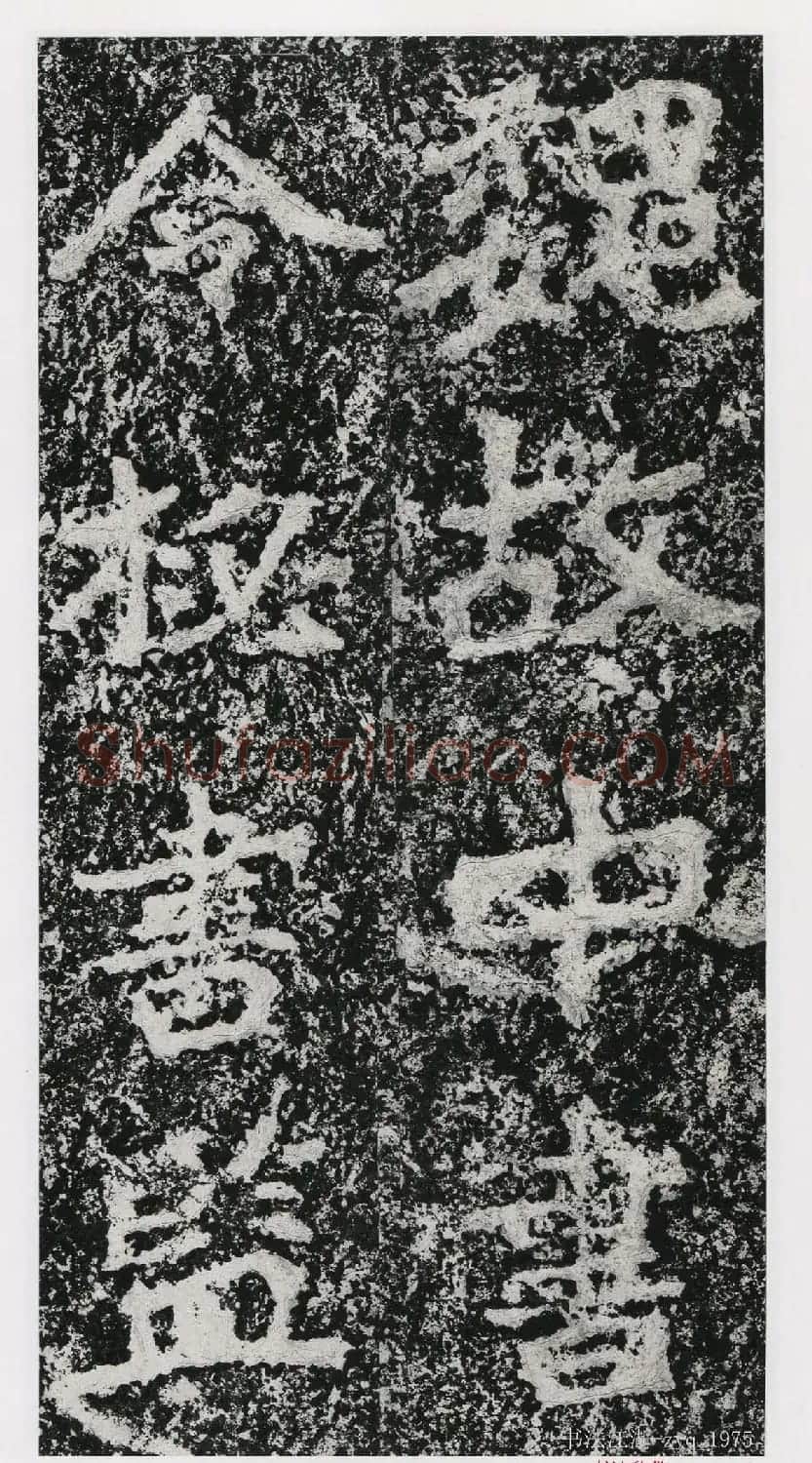 北魏郑道昭楷书《郑羲下碑》二玄社版 | 书法碑帖
