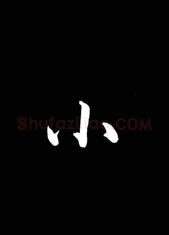 成亲王行书《题王淑明听雨楼图卷》单字帖 | 毛笔行书字帖