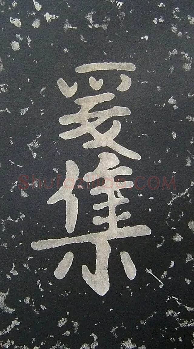 上皇山樵正书《僧鹤洲零拓本瘗鹤铭》 | 书法碑帖