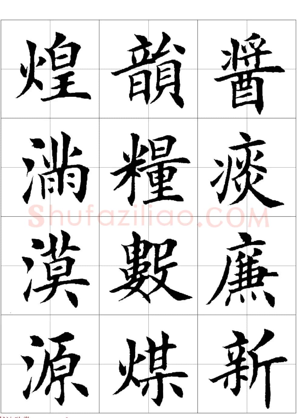 田英章欧体毛笔楷书字汇田字格版高清字帖 | 软笔楷书字帖