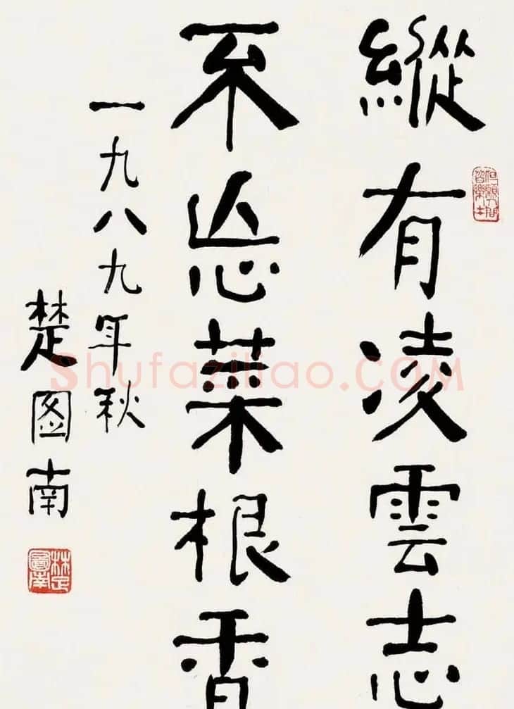 楚图南书法作品选刊 | 书法作品精选