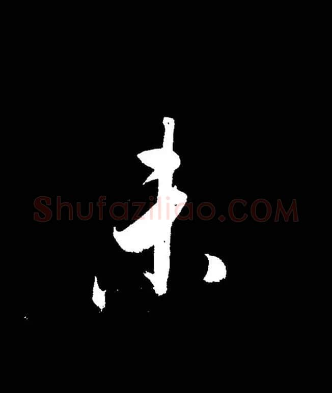 成亲王《节录左太冲赋》手机版单字帖 | 软笔行书字帖