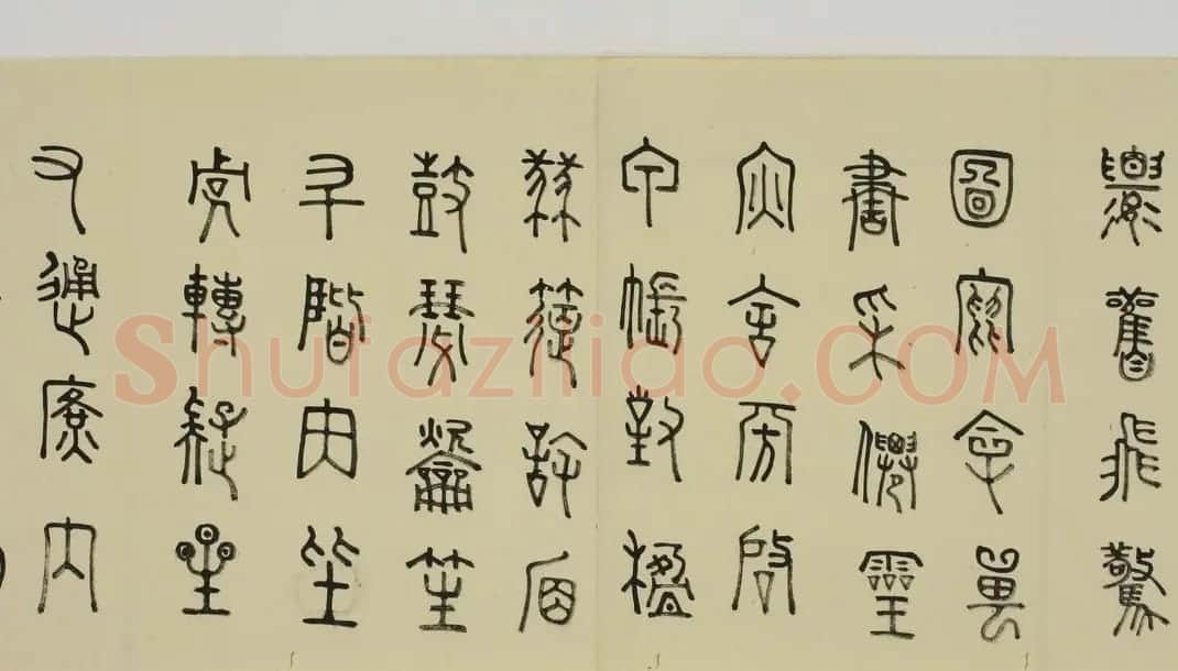 日本细井九皋书法欣赏篆书千字文 | 名家书法作品精选