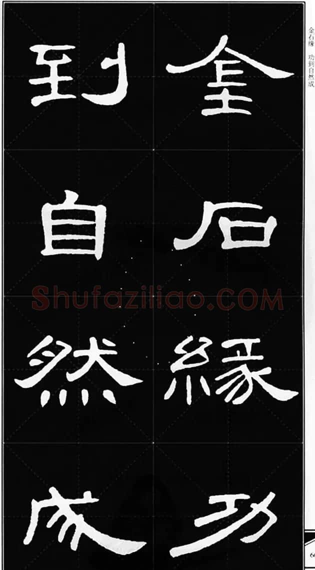 隶书字帖欣赏《锦言精华曹全碑集字》 | 软笔隶书字帖