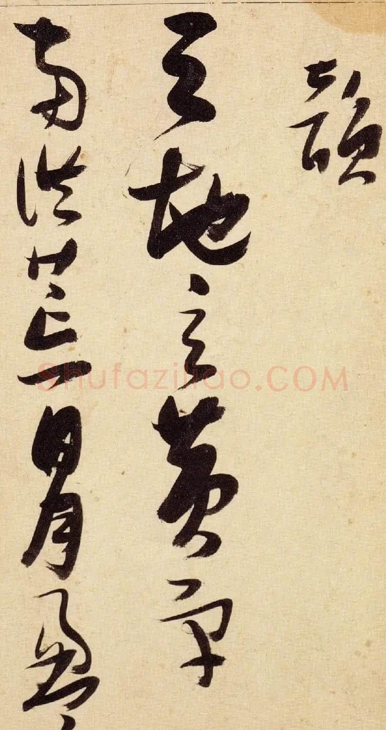 张瑞图宏幅巨制《草书千字文》书法图片63P | 毛笔草书字帖