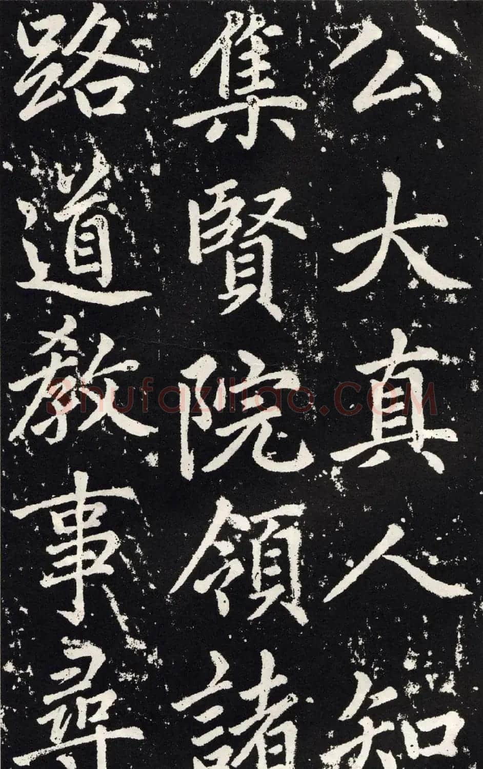 赵孟頫正楷大字书法《张留孙碑》 | 书法碑帖
