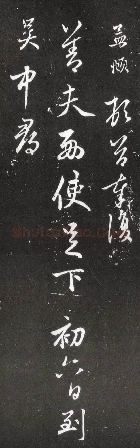 赵孟頫行草书《北行渐远帖》 | 书法名家作品鉴赏
