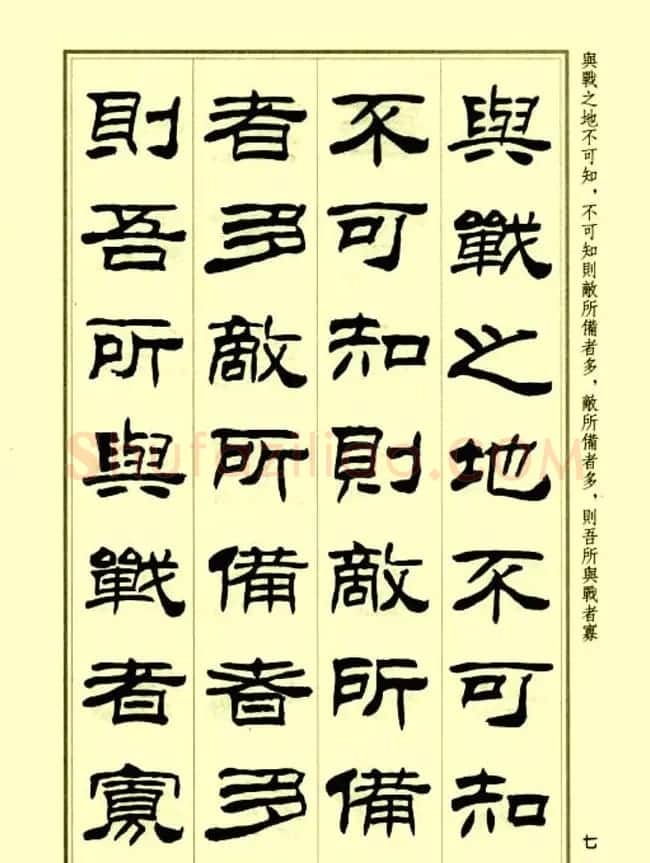 刘炳森隶书字帖欣赏《孙子兵法》 | 毛笔隶书字帖