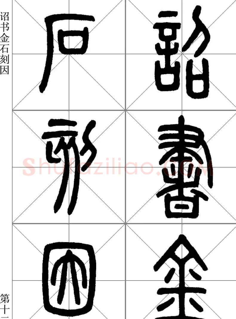 李斯小篆《琅琊台刻石》临写范本 | 毛笔篆书字帖