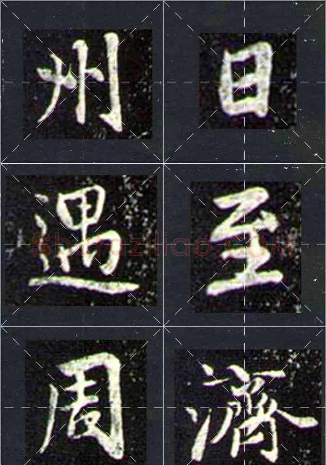 赵孟頫行书字帖米字格兰亭十三跋 | 软笔行书字帖
