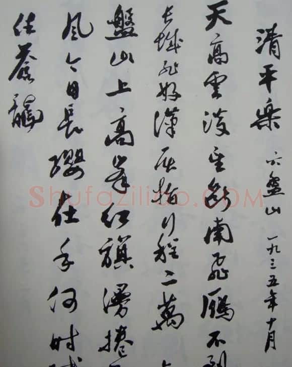 郭沫若书法欣赏《毛主席诗词三十七首》 | 毛笔行书字帖