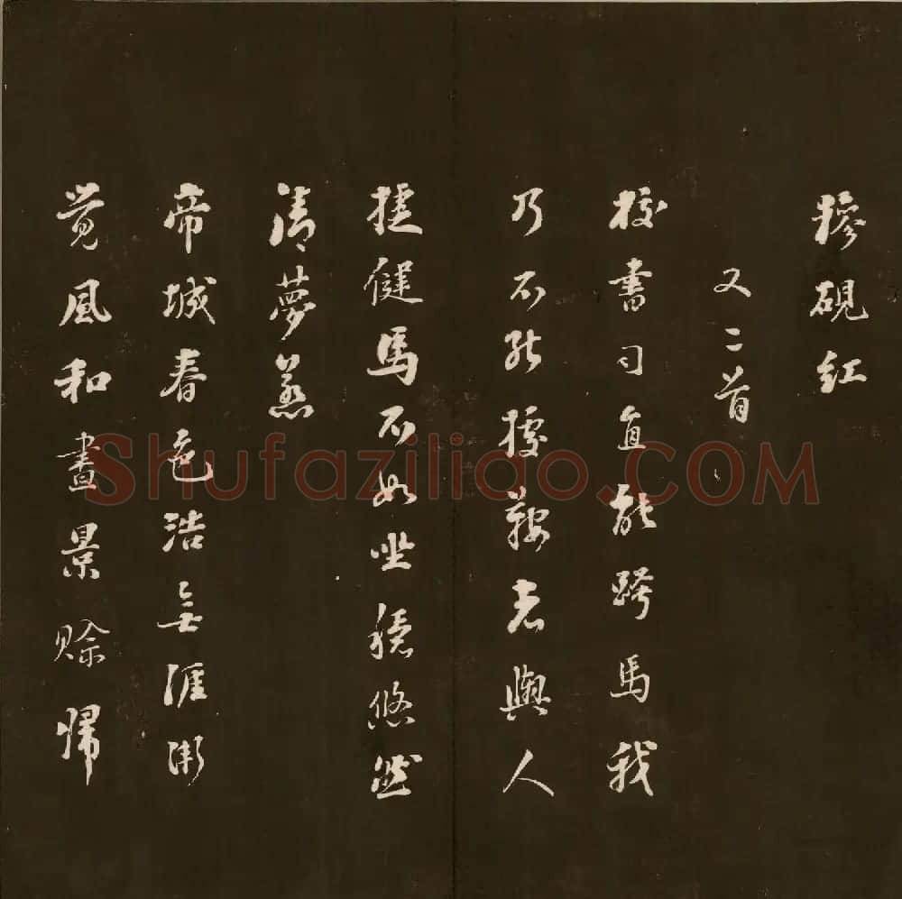 清代刘墉书法拓本《曙海楼帖》贞册 | 书法碑帖