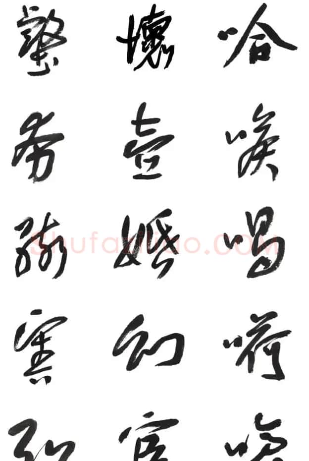 李荣海书法字帖欣赏《常用行草字汇》 | 毛笔草书字帖
