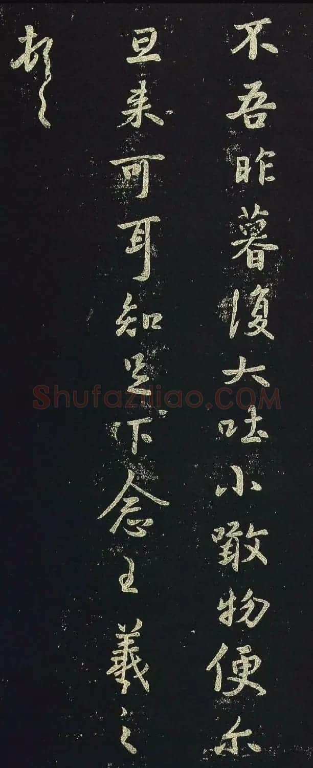 王羲之行书拓本《极寒帖》三种 | 名家书法作品赏析