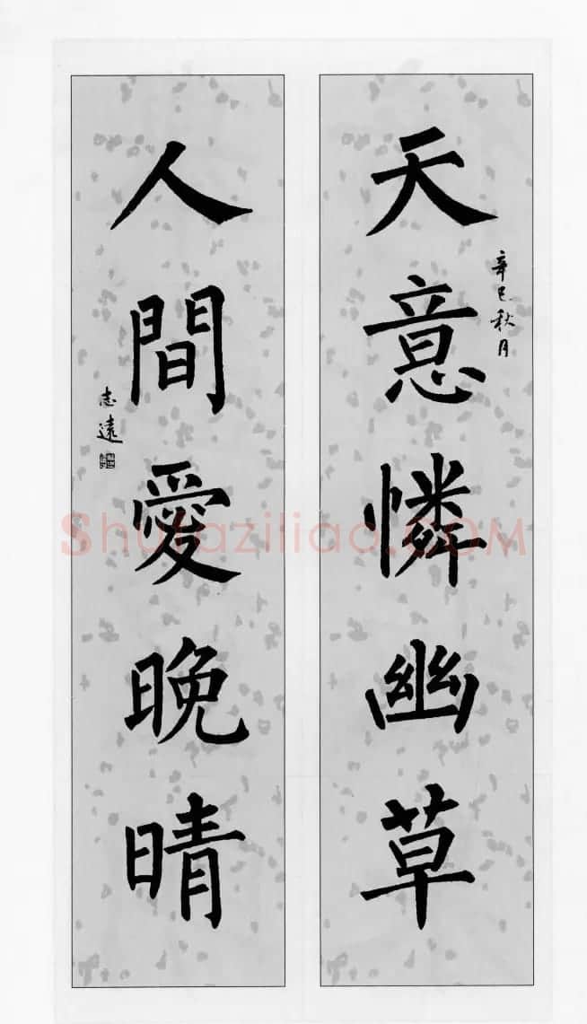 柳公权玄秘塔碑集字帖《柳体对联》 | 软笔楷书字帖