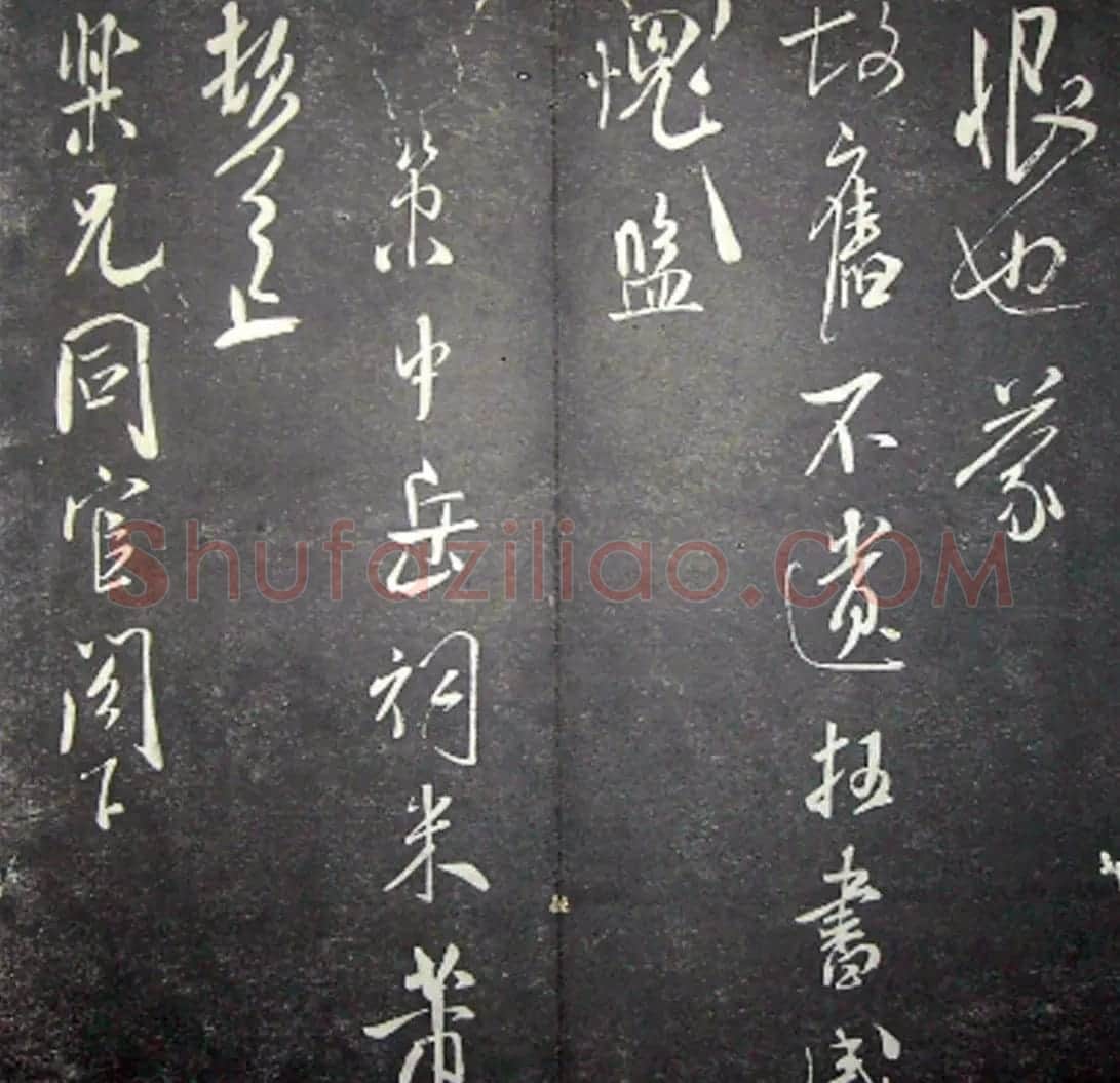 襄阳漫仕米芾书法欣赏《月虹馆法书》 | 毛笔书法作品
