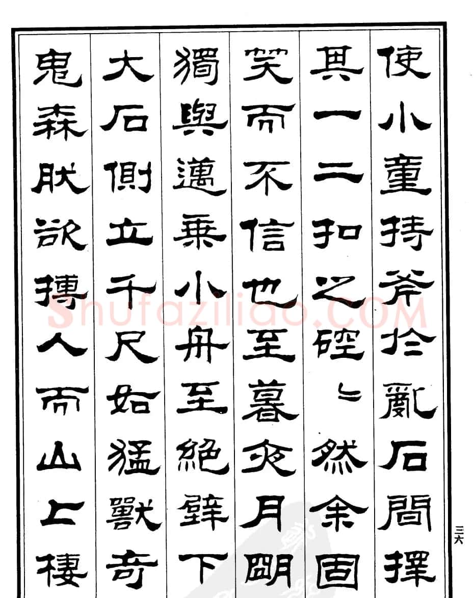 刘炳森隶书字帖欣赏《游石钟山记》 | 毛笔隶书字帖