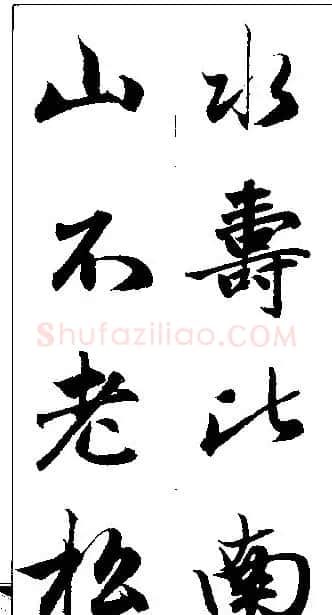 赵孟頫行书集字楹联欣赏 | 名家书法作品赏析