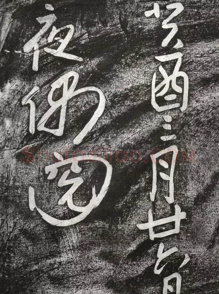清代朱耷行草书赏析《七夕文》拓本 | 书法名家作品欣赏