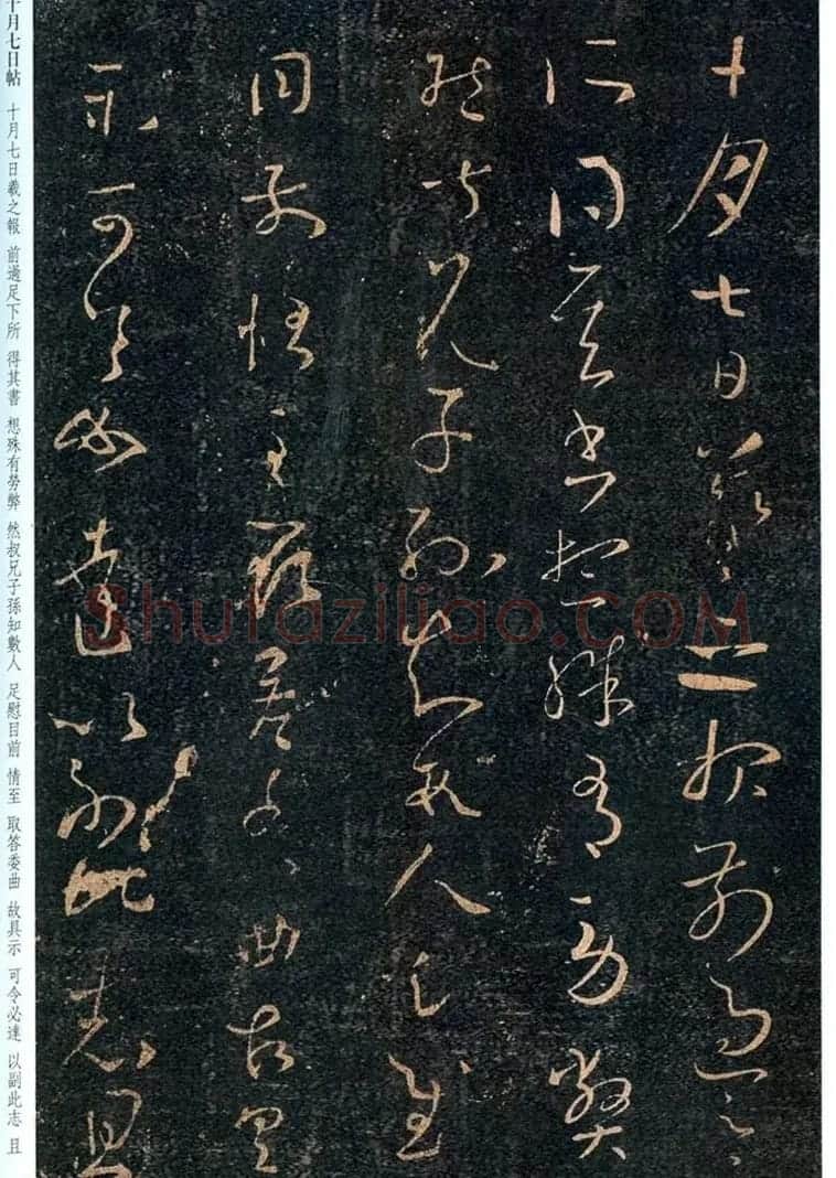 王羲之行草书法欣赏《十月五日帖》和《十月七日帖》 | 书法名家作品鉴赏