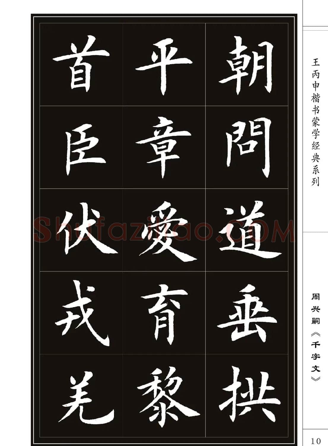 王丙申书法字帖楷书《千字文》 | 软笔楷书字帖