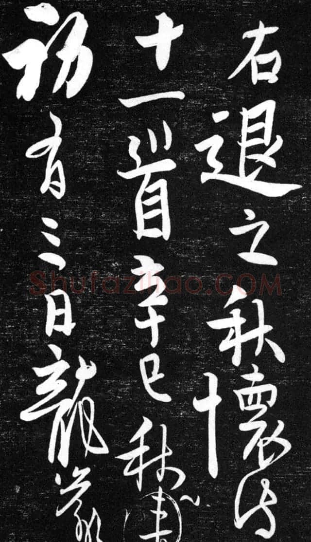 金代任询行书韩愈秋怀诗十一首 | 书法碑帖