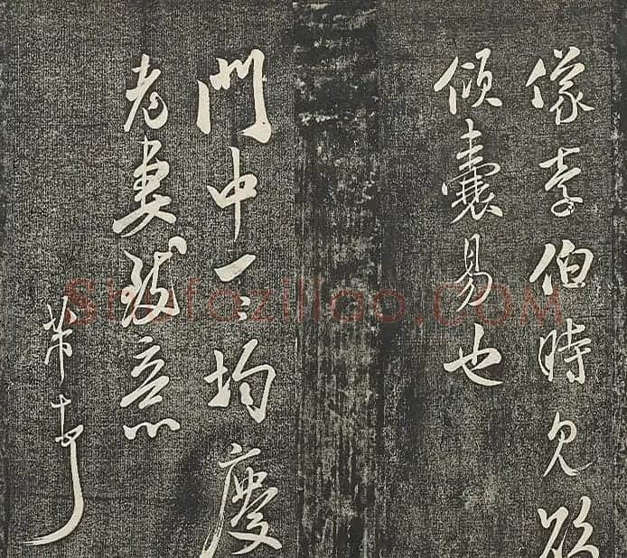 清代张模摹刻《贯经堂米帖》(三) | 书法碑帖