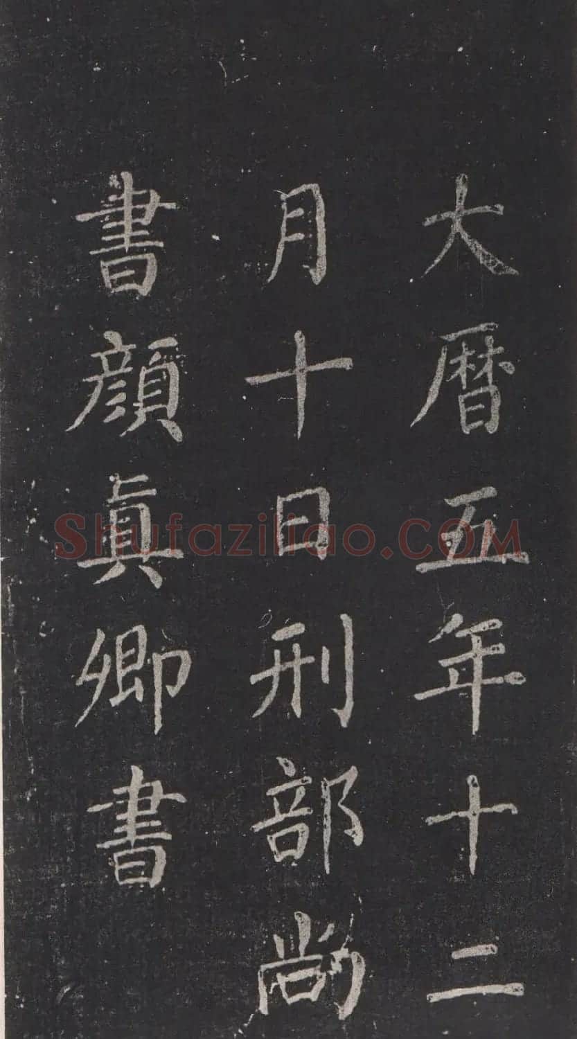 颜真卿书法欣赏《清远道士诗》 | 名家书法作品精选