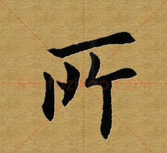 单字书法练习帖《田楷心经》米格版 | 毛笔楷书字帖