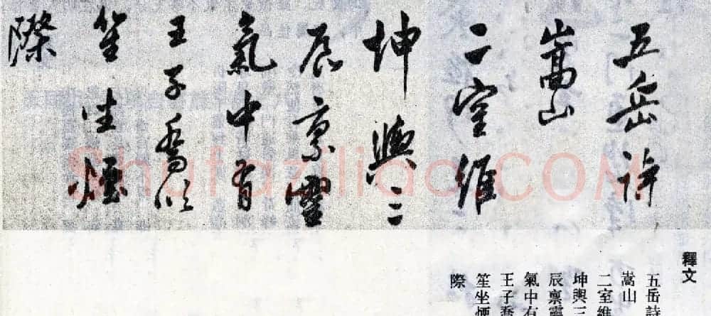 莫是龙行草书法横幅欣赏《五岳诗》 | 书法长卷