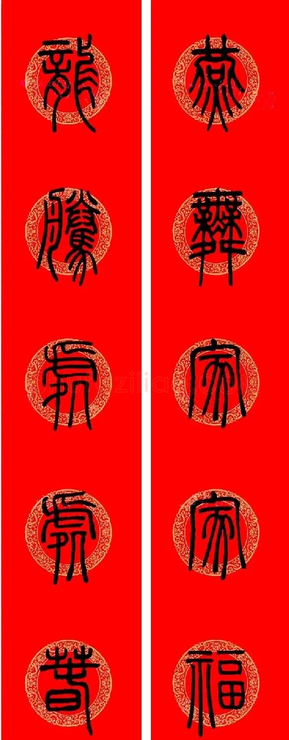 邓石如篆书集字龙年春联15副 | 书法名家作品欣赏