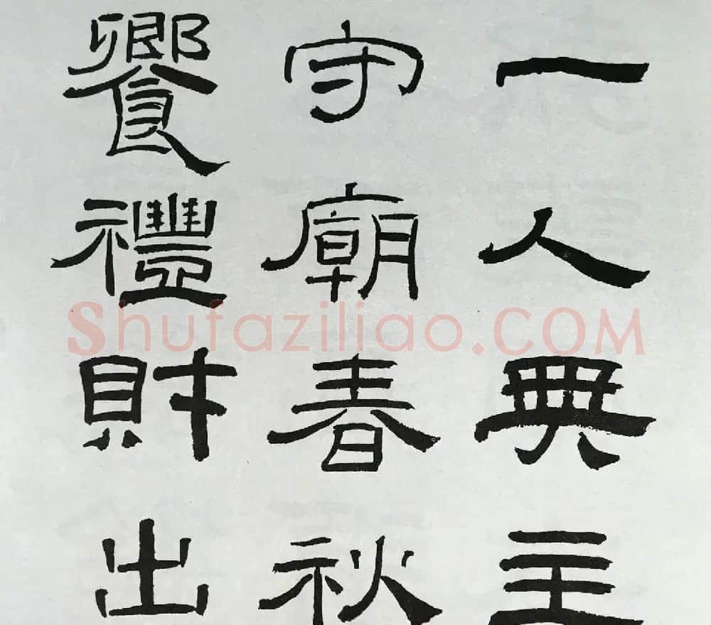 林散之隶书临本《乙瑛碑》学临汉碑范本 | 毛笔隶书字帖