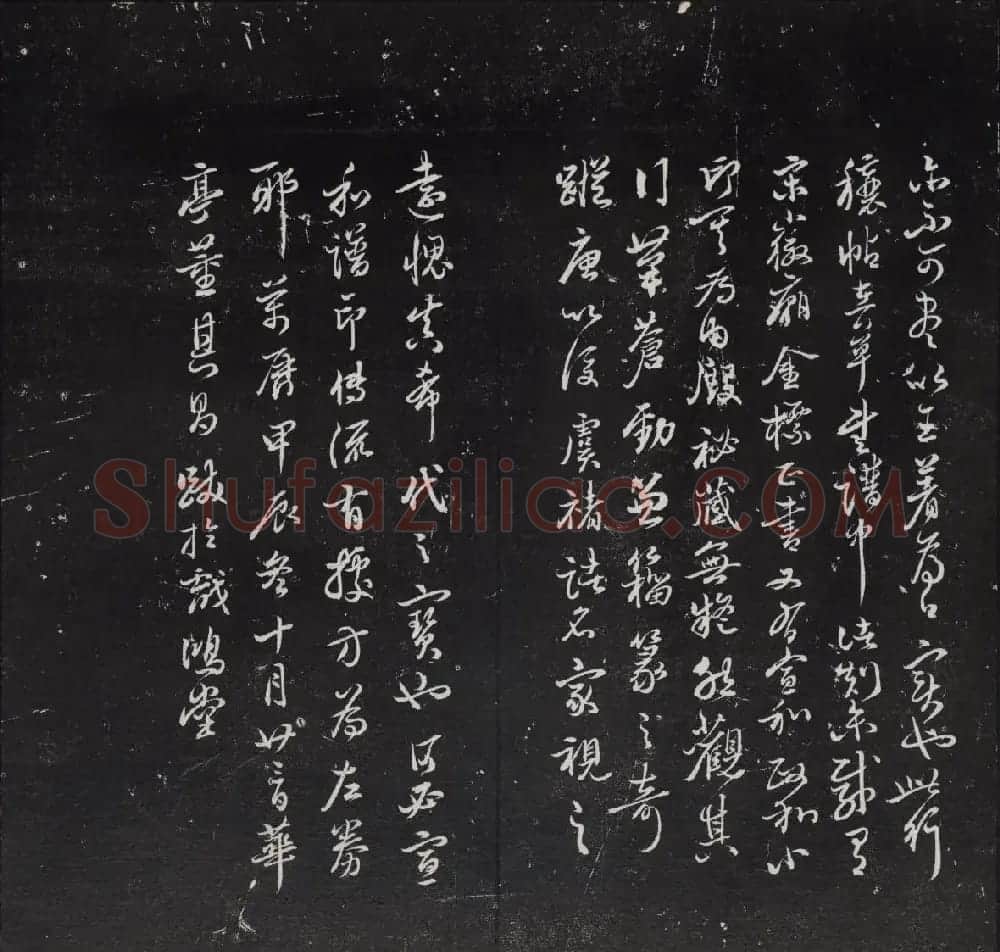 清代陈兆仑书并集刻紫竹山房临古法帖卷一 | 书法碑帖