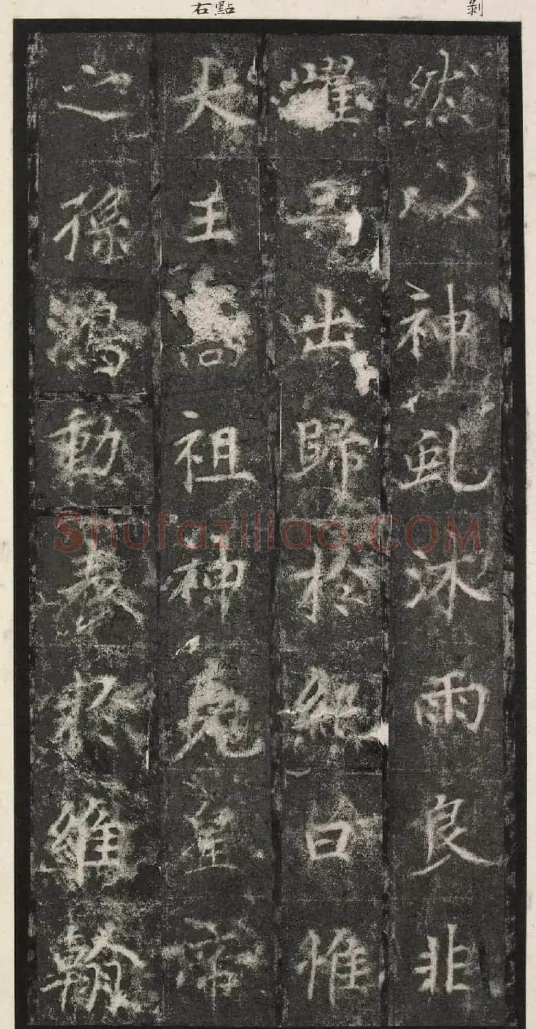 唐代楷书《纪国陆妃碑》明拓本 | 书法碑帖