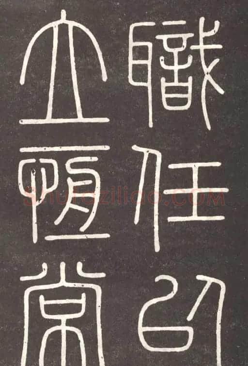 李斯篆书欣赏《會稽刻石》 | 毛笔篆书字帖