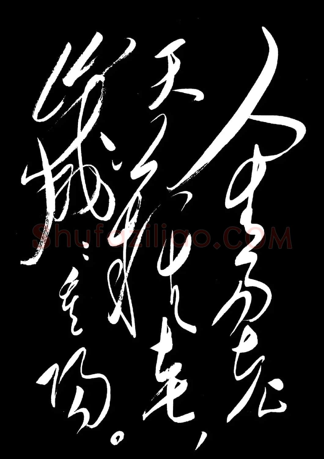 毛泽东草书欣赏《采桑子·重阳》 | 书法作品鉴赏