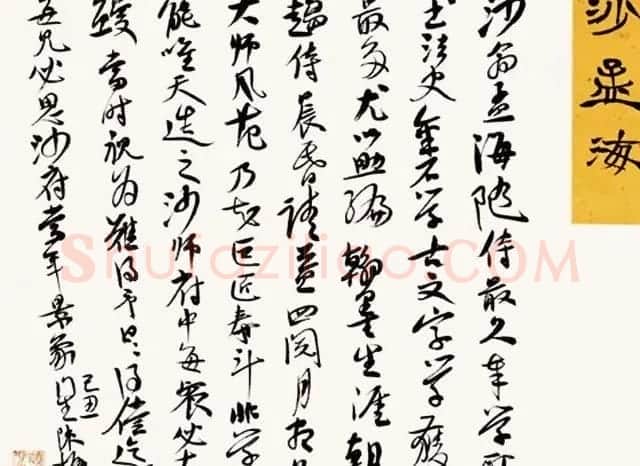 陈振濂书法系列《品评书画名家大师》 | 名家书法作品赏析