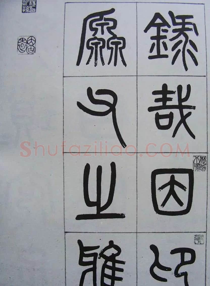 凤阳知府杨沂孙篆书《记刘原父语》 | 书法作品鉴赏