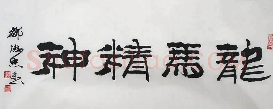 邹德忠汉隶书法作品欣赏 | 书法作品鉴赏