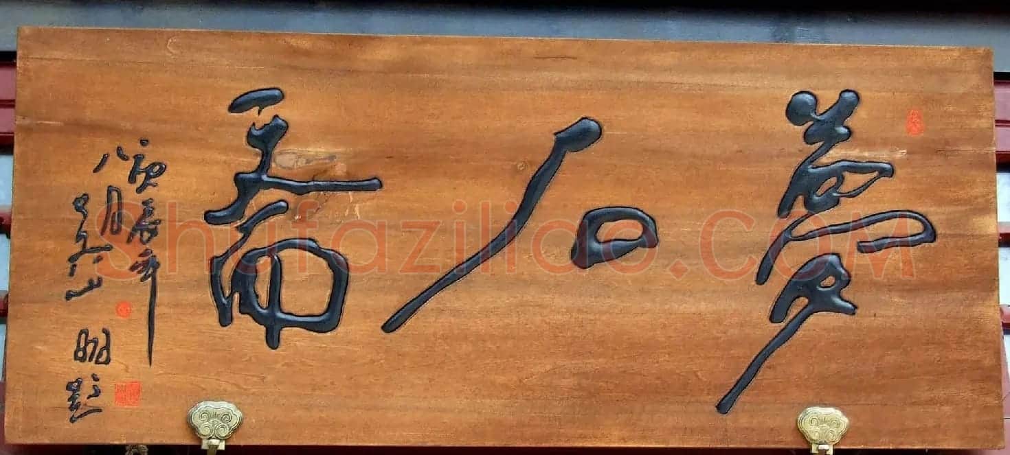 潘家园书法匾额招牌精选 | 书法名家作品鉴赏
