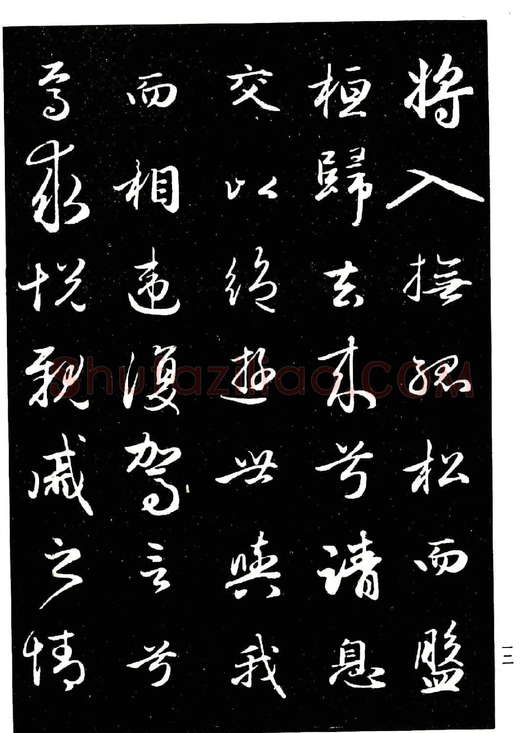 高清晰毛笔字帖欣赏《赵孟頫行书字帖》 | 毛笔行书字帖