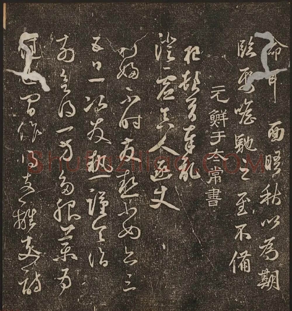 文徵明辑《停云馆帖》元名人书卷第九 | 书法碑帖