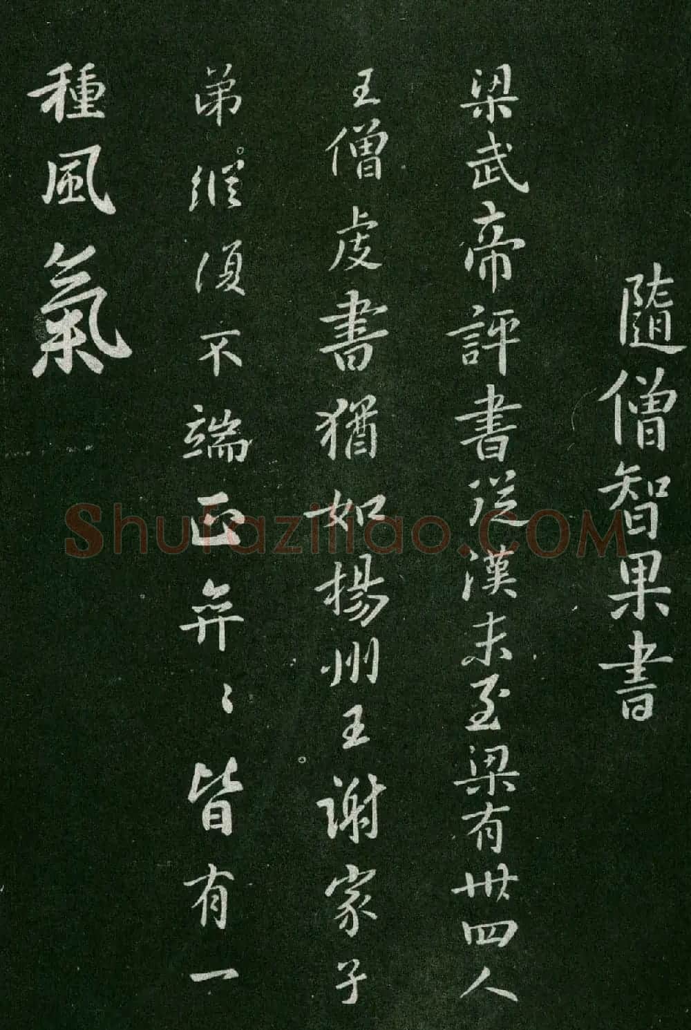 淳化阁帖(明肃府本)卷五:诸家古法帖五 | 书法碑帖
