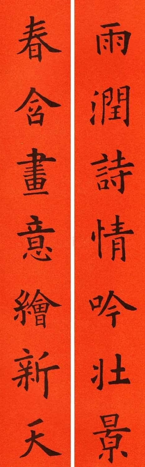 欧阳询楷书集字春联60副 | 书法名家作品鉴赏