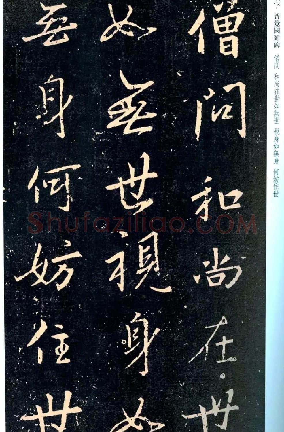 王羲之书法集字《普觉国师碑铭帖》 | 书法碑帖