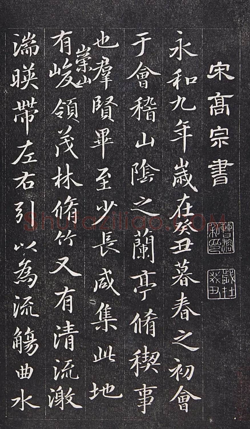 宋高宗赵构临《兰亭序》赐陈康伯 | 兰亭集序