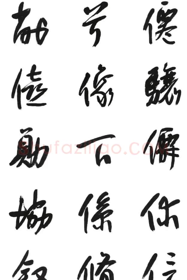 李荣海书法字帖欣赏《常用行草字汇》 | 毛笔草书字帖